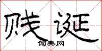 柯春海贱诞隶书怎么写