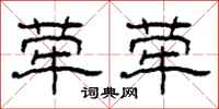 柯春海荦荦隶书怎么写