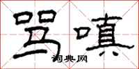 柯春海骂嗔隶书怎么写