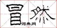 柯春海冒然隶书怎么写