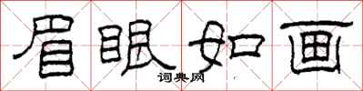 柯春海眉眼如画隶书怎么写