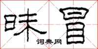 柯春海昧冒隶书怎么写