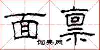 柯春海面禀隶书怎么写