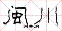 柯春海闽川隶书怎么写