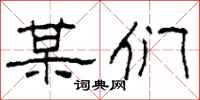 柯春海某们隶书怎么写