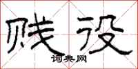 柯春海贱役隶书怎么写