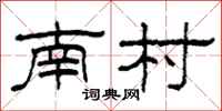 柯春海南村隶书怎么写