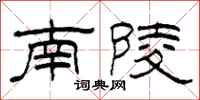 柯春海南陵隶书怎么写