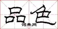 柯春海品色隶书怎么写