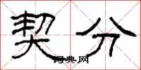 柯春海契分隶书怎么写