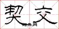 柯春海契交隶书怎么写