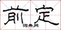 柯春海前定隶书怎么写