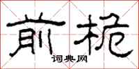 柯春海前桅隶书怎么写