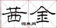 柯春海茜金隶书怎么写