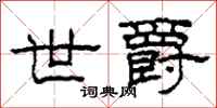 柯春海世爵隶书怎么写