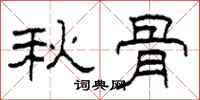 柯春海秋骨隶书怎么写