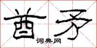 柯春海酋矛隶书怎么写