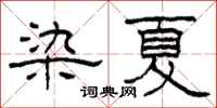 柯春海染夏隶书怎么写