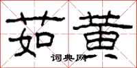 柯春海茹黄隶书怎么写