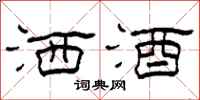 柯春海洒酒隶书怎么写