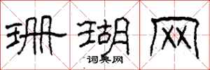 柯春海珊瑚网隶书怎么写