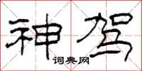 柯春海神驾隶书怎么写