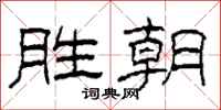 柯春海胜朝隶书怎么写
