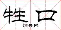 柯春海牲口隶书怎么写