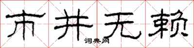 柯春海市井无赖隶书怎么写