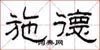 柯春海施德隶书怎么写