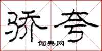 柯春海骄夸隶书怎么写