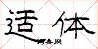 柯春海适体隶书怎么写