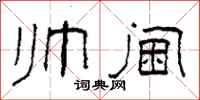 柯春海帅阃隶书怎么写