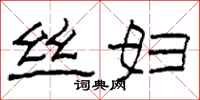 柯春海丝妇隶书怎么写