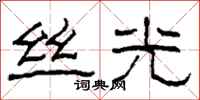 柯春海丝光隶书怎么写