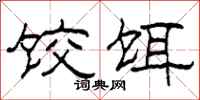 柯春海饺饵隶书怎么写