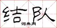 柯春海结队隶书怎么写
