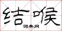柯春海结喉隶书怎么写