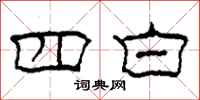 柯春海四白隶书怎么写