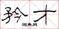 柯春海矜才隶书怎么写