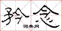 柯春海矜念隶书怎么写