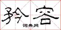柯春海矜容隶书怎么写
