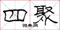 柯春海四聚隶书怎么写