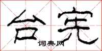 柯春海台宪隶书怎么写