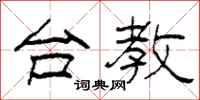 柯春海台教隶书怎么写