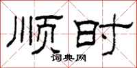 柯春海顺时隶书怎么写