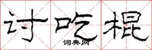 柯春海讨吃棍隶书怎么写