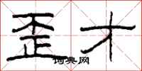 柯春海歪才隶书怎么写