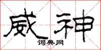 柯春海威神隶书怎么写