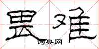 柯春海畏难隶书怎么写